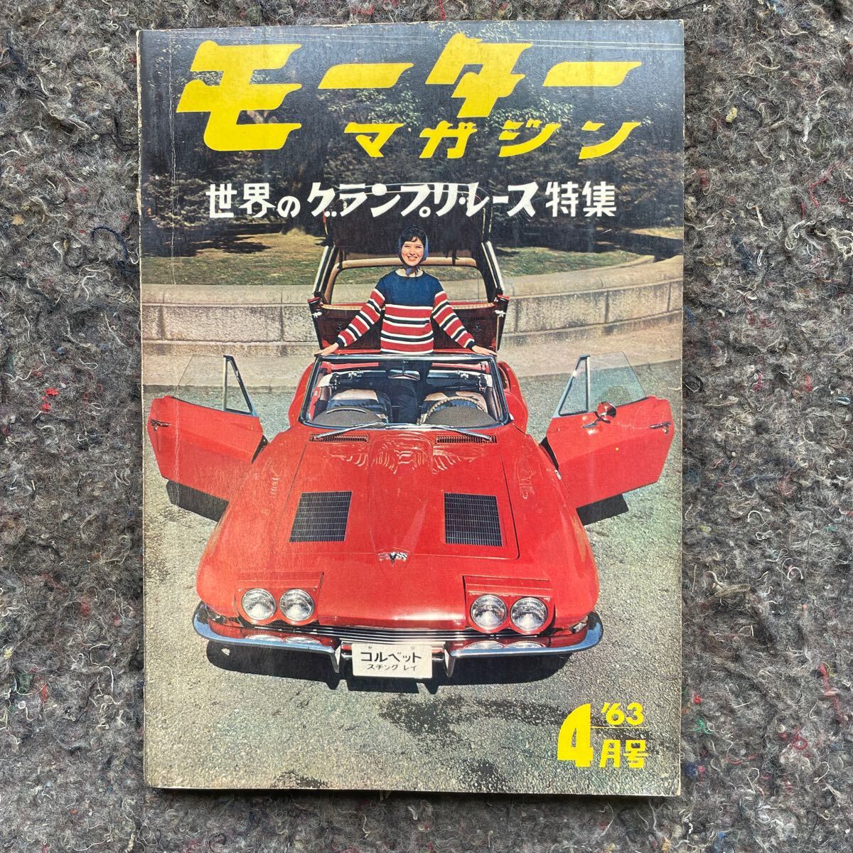 モーターマガジン MOTOR MAGAZINE 1963 4月　アメ車 コルベット ネコポス発送 古書 _画像1