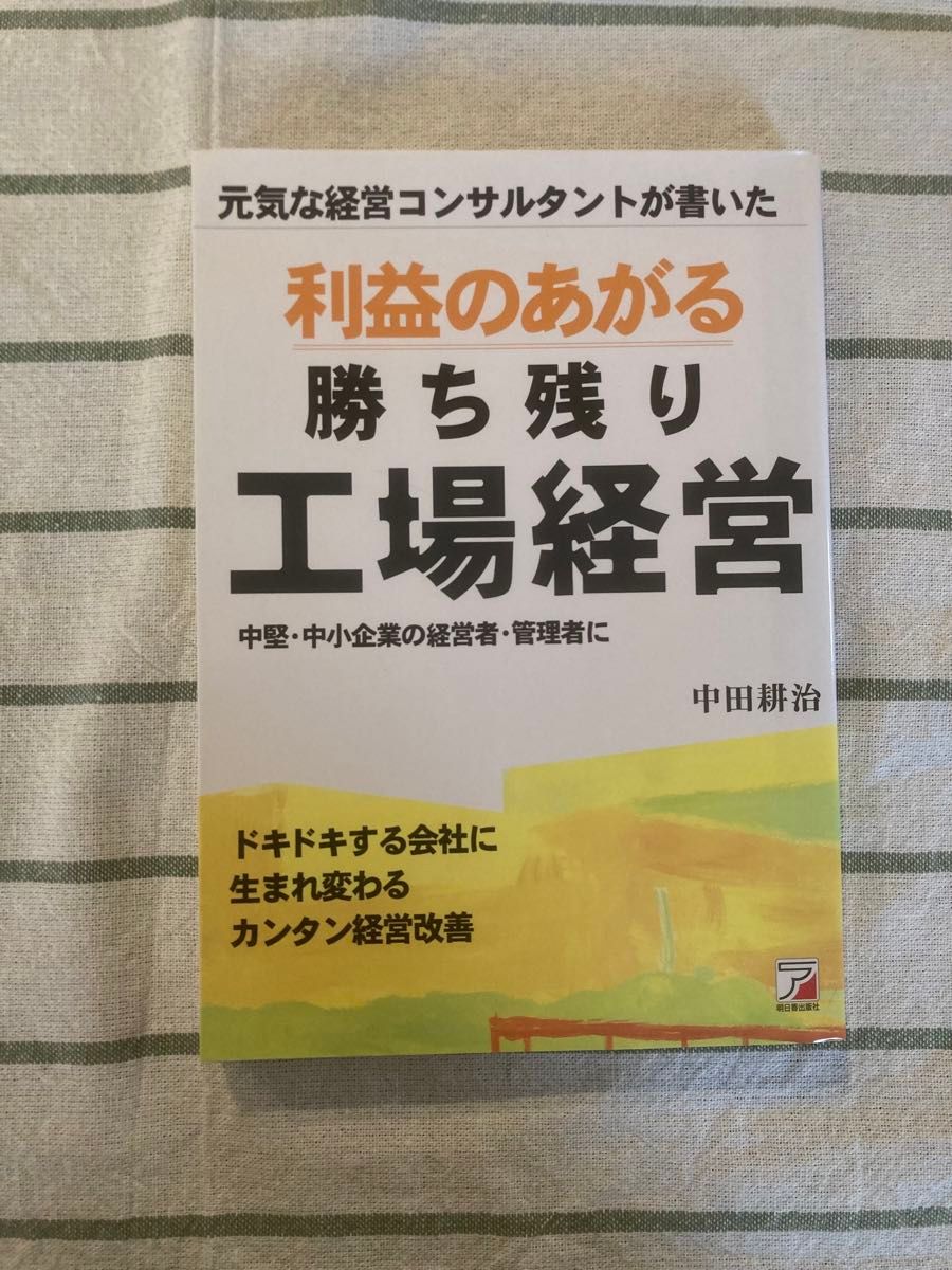 利益のあがる勝ち残り工場経営　元気な経営コンサルタントが書いた （ＡＳＵＫＡ　ＢＵＳＩＮＥＳＳ） 中田耕治／著　美品