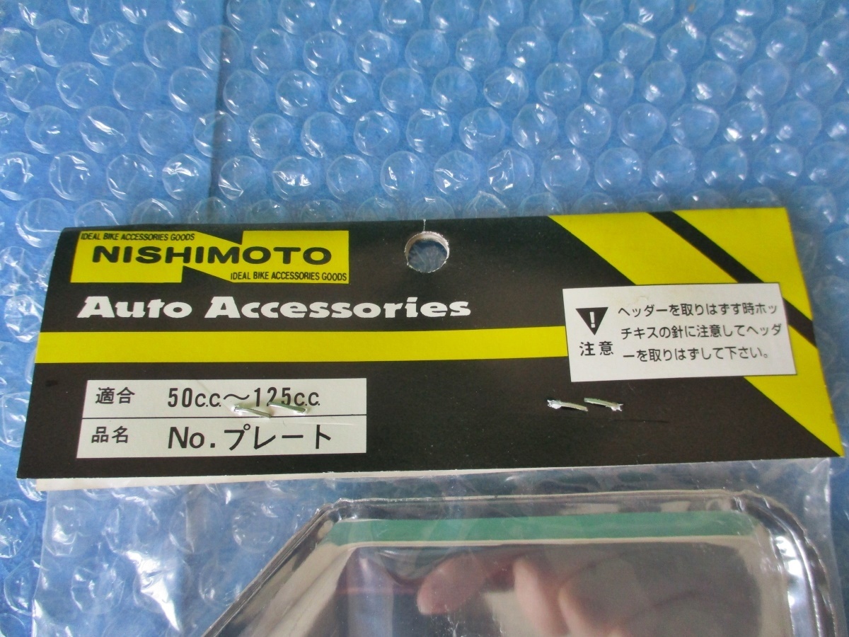 NISHIMOTO 山型ナンバープレート ホルダー NK-301 50cc～125cc ホンダ ヤマハ スズキ 共通 当時物 未使用の画像5