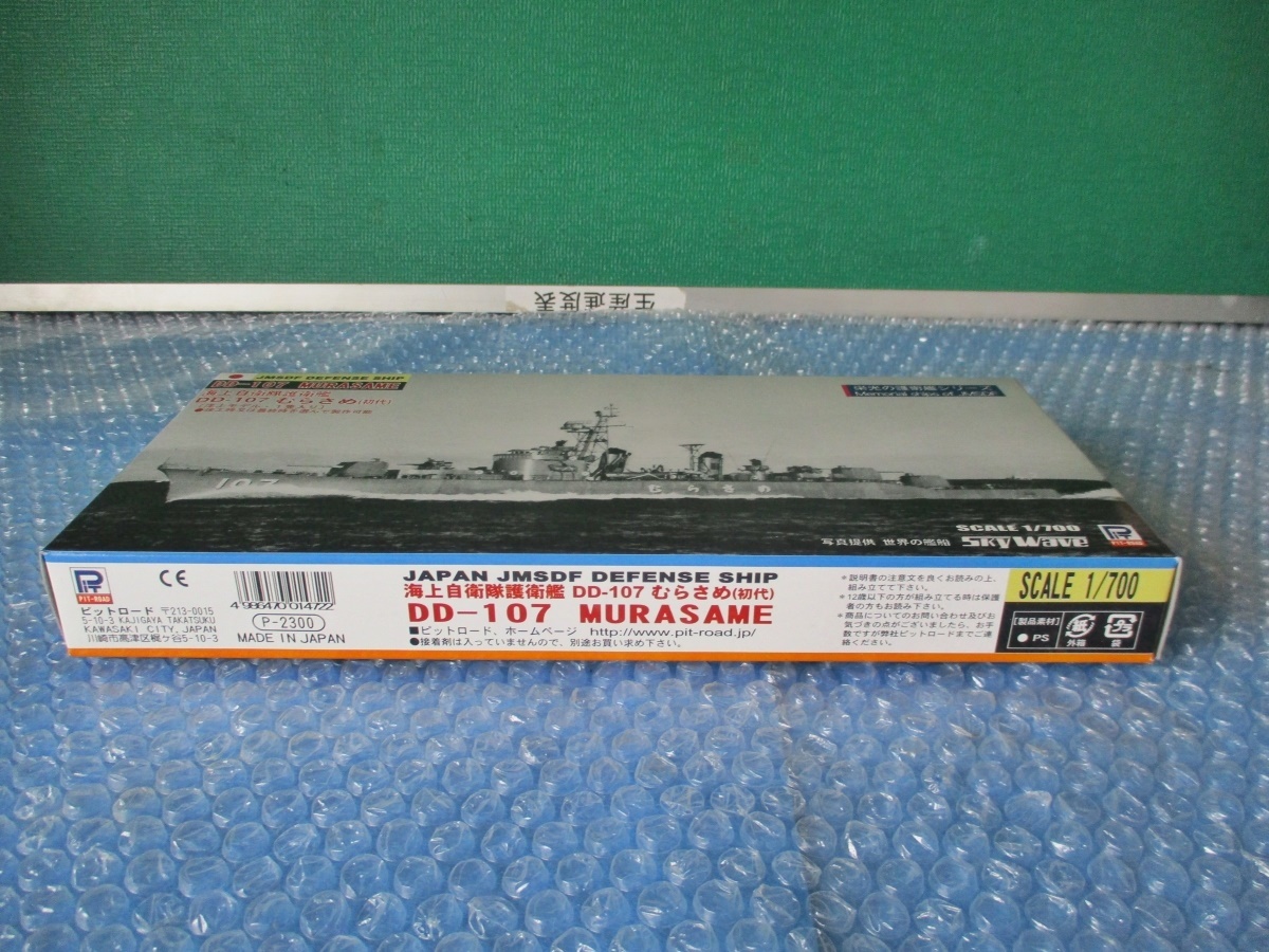 プラモデル ピットロード 1/700 海上自衛隊護衛艦 DD-107 むらさめ 初代 未組み立て 昔のプラモ_画像2