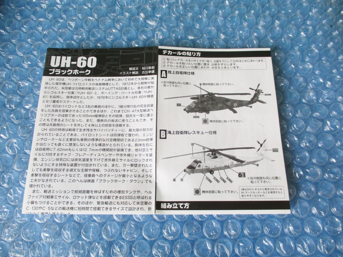 プラモデル 食玩 エフトイズ 1/144 ヘリボーンコレクション3 UH-60 ブラックホーク 未組み立て 昔のプラモ_画像7