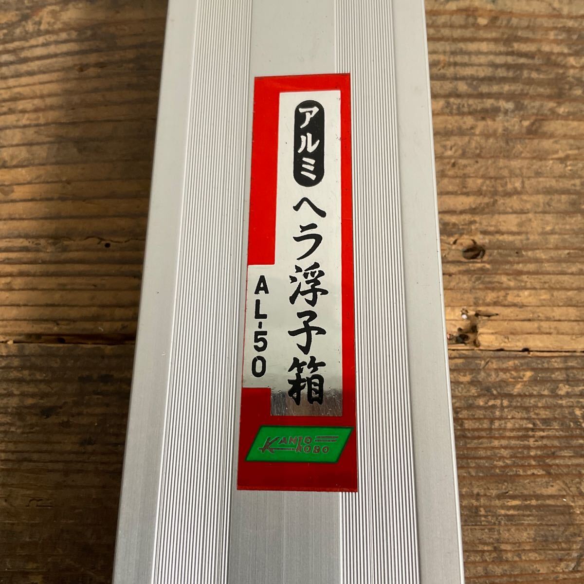 A10/アルミ へらぶな用 ヘラ浮小箱 浮き箱 浮箱 ウキ箱 うき箱 ヘラブナ ヘラ釣り 釣具 釣り フィッシング_画像2