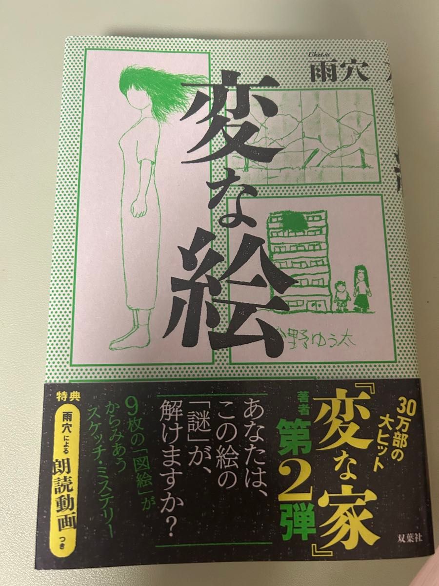 変な絵 雨穴 ミステリー 帯付