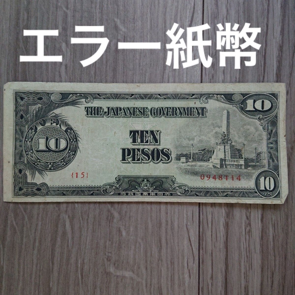 印刷ズレあり 軍票 旧紙幣 古銭 古札 大日本帝国政府 10ペソ エラー紙幣 改造ほ号 フィリピン 大東亜戦争軍票