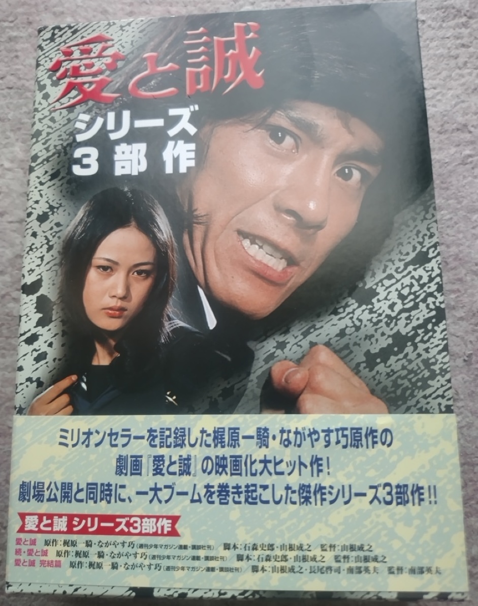 中古DVDボックス＞松竹映画「愛と誠」シリーズ・3部作セット_画像2