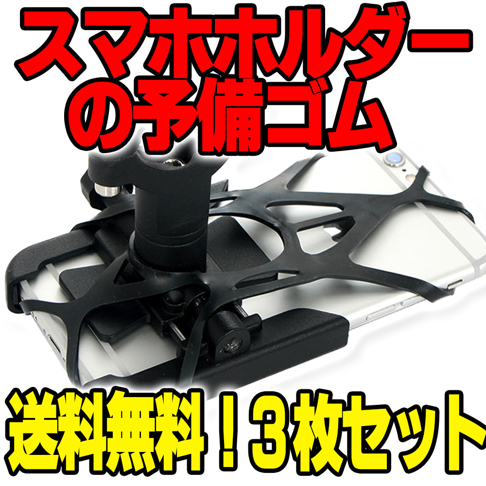  【送料無料】 バイク用 スマホホルダー セーフティーバンド スペアパーツ 落下防止ゴム 汎用 3枚セット 工具のジョー ジョークランプ ⑧の画像1