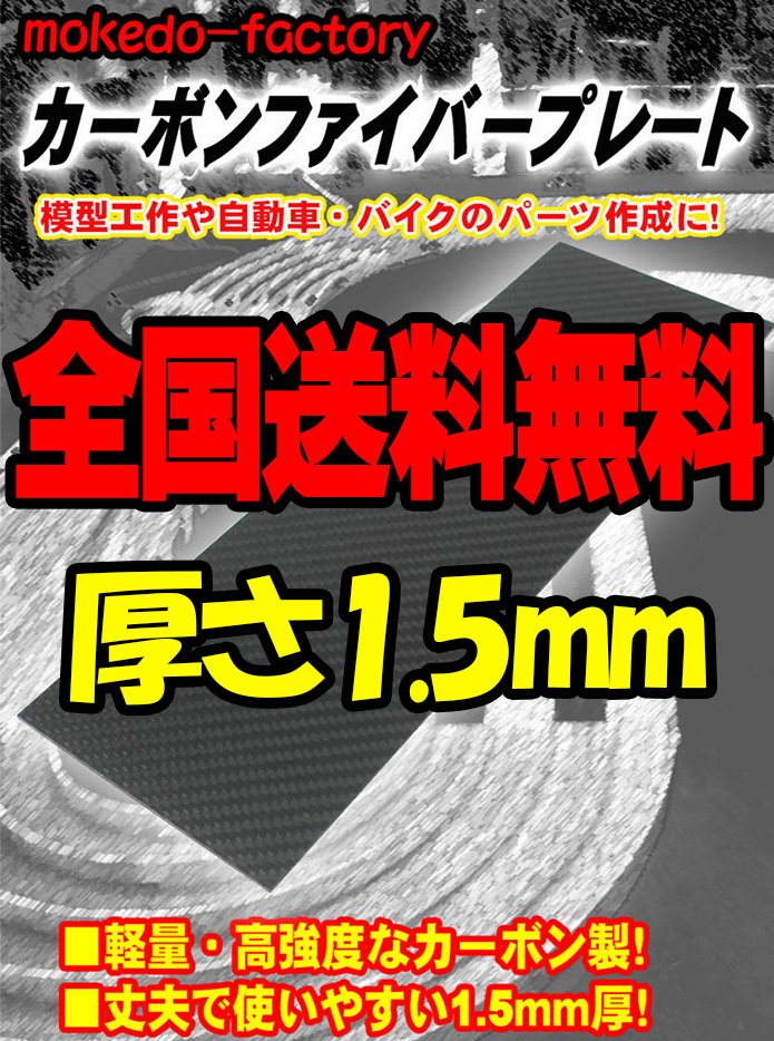 【送料無料】 カーボン板 カーボンプレート カーボンファイバープレート 3K 綾織り (300㎜×100㎜, 厚さ1.5㎜) mokedo-factory ④_画像1