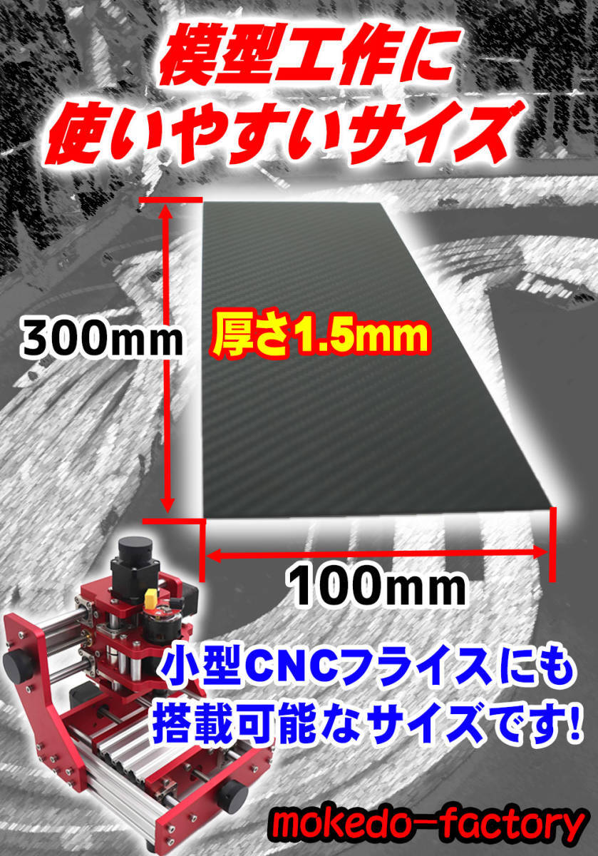 カーボン板 カーボンプレート 3K 綾織り (300㎜×100㎜, 厚さ1.5㎜) ミニ四駆パーツ作成に！モケドーファクトリー 【送料無料】 ⑤_画像3