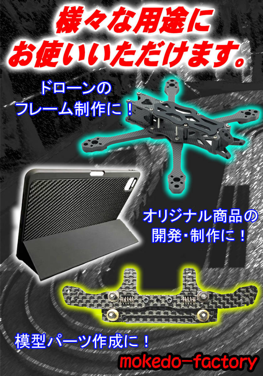 【送料無料】 カーボン板 カーボンプレート カーボンファイバープレート 3K 綾織り (300㎜×100㎜, 厚さ1.5㎜) mokedo-factory ③_画像5