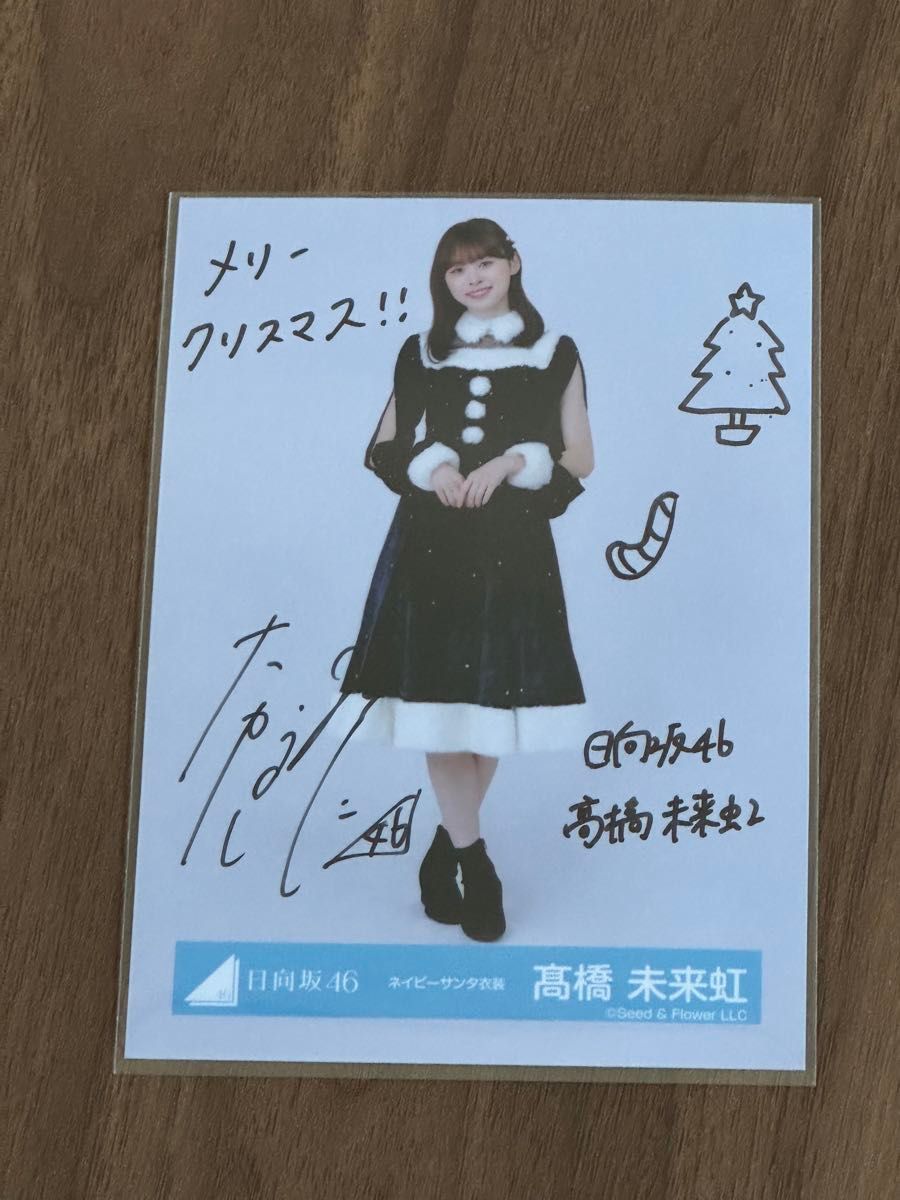 日向坂46 高橋未来虹 ネイビーサンタ衣装 生写真 直筆サイン入り 日向坂46 高橋未来虹 ネイビーサンタ衣装 生写真 直筆サイン入り