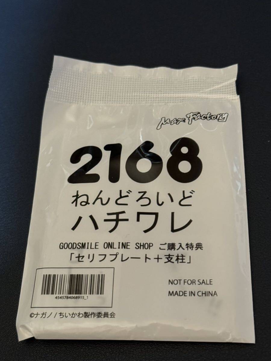 [グッスマオンライン限定特典付き　未開封新品]ねんどろいど　ちいかわ　ハチワレ　グッドスマイルカンパニー _画像5