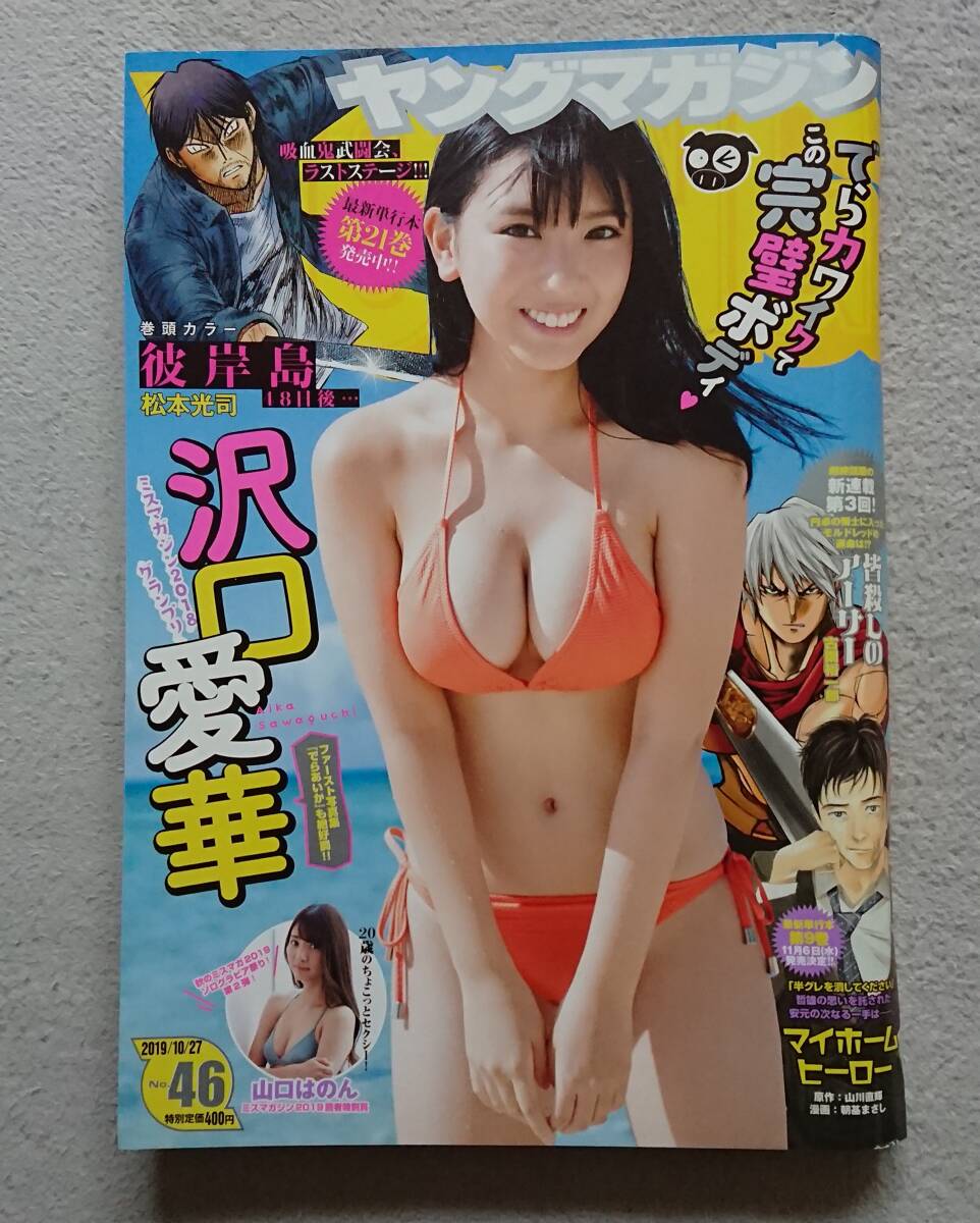 週刊ヤングマガジン　2019.10.27　 NO46 沢口愛華_画像1