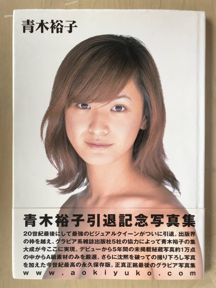 青木裕子 引退記念写真集 帯付き  参考定価 3,080円の画像1