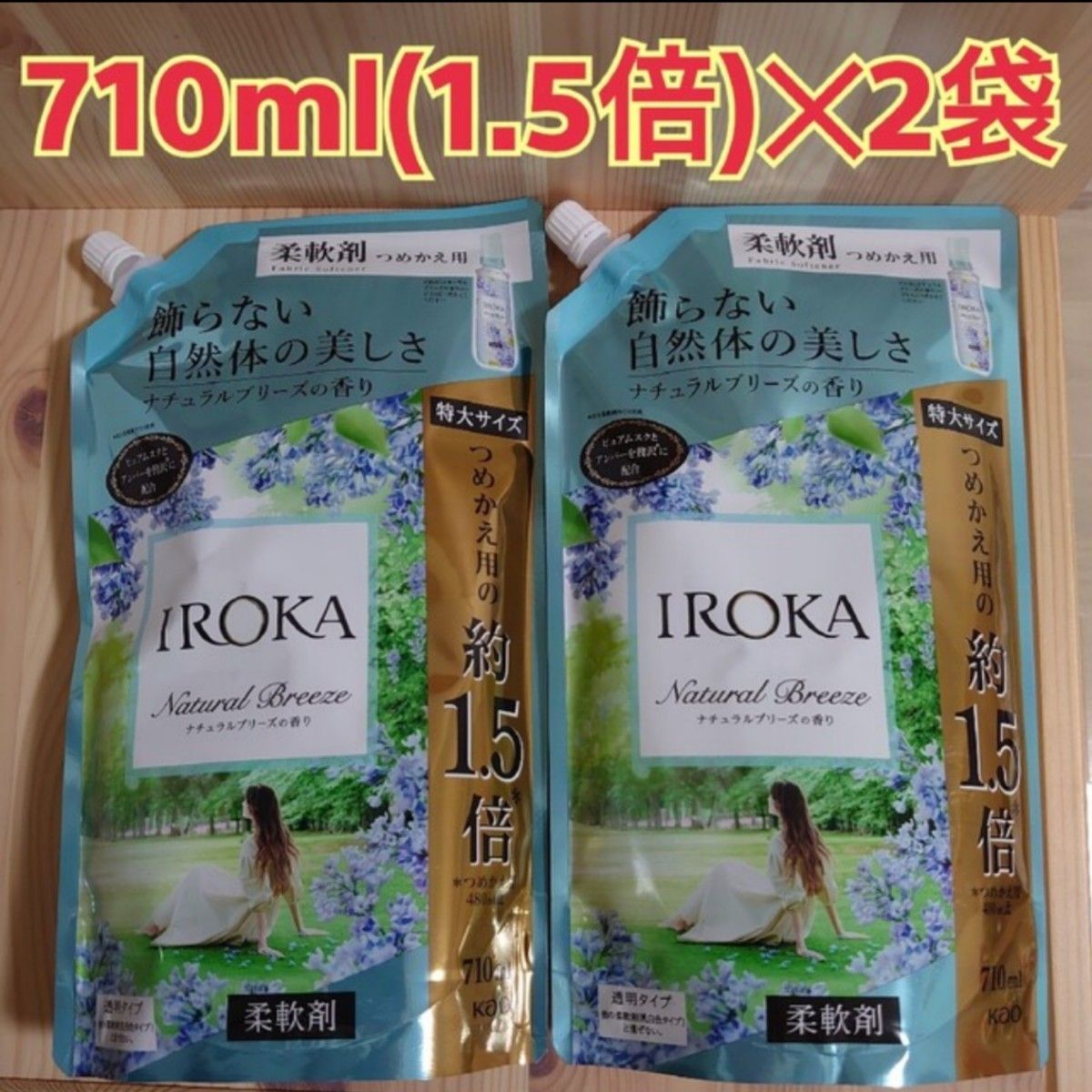 フレア フレグランス IROKA ナチュラルブリーズの香り 柔軟剤 詰替用 710ml × 2個