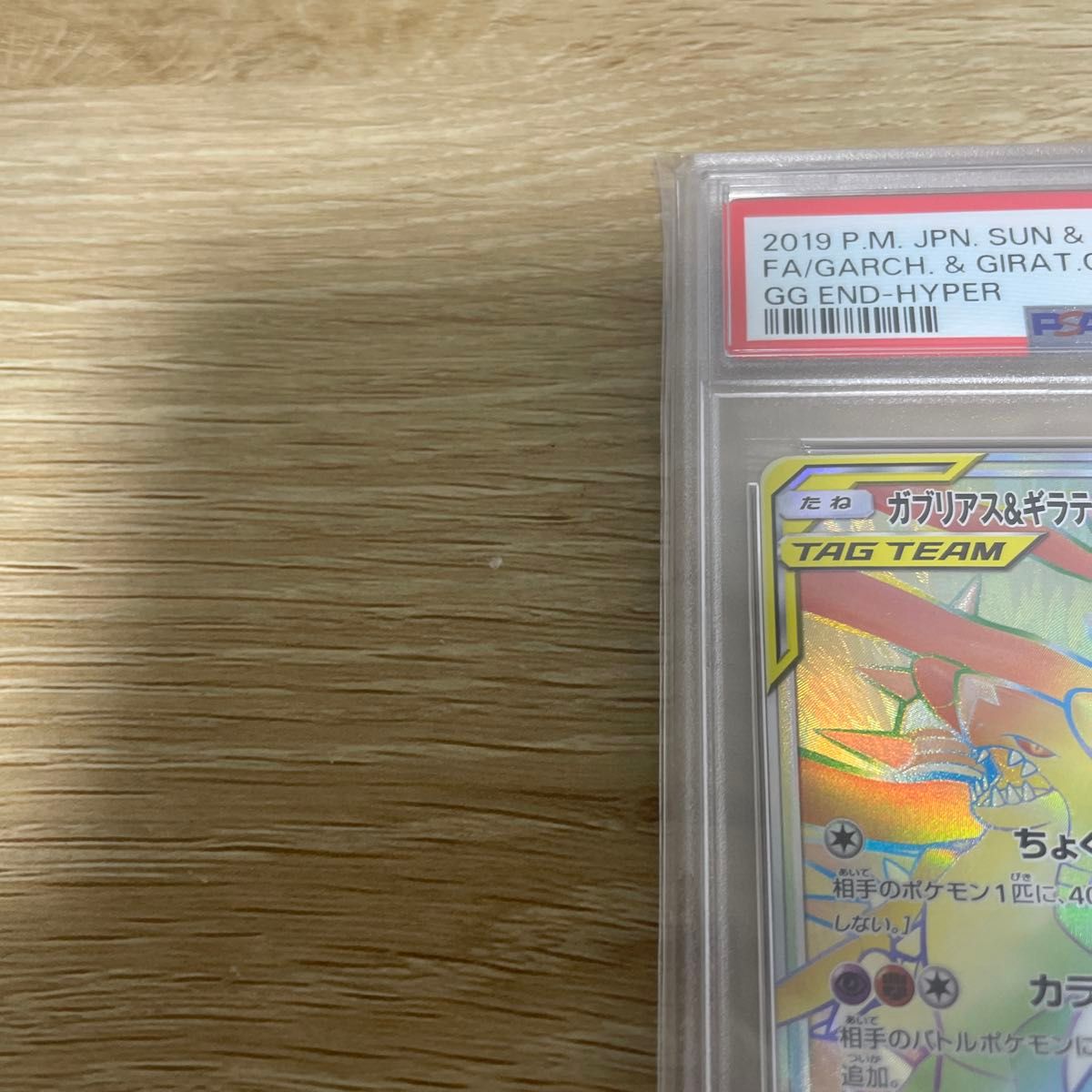 ポケモンカード　ガブリアス＆ギラティナgx hr psa10