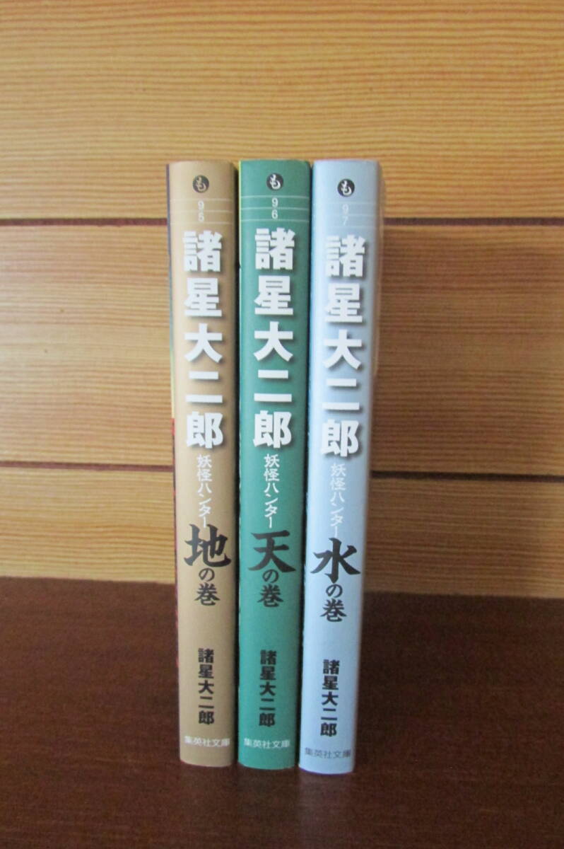 ★　妖怪ハンター 　天の巻　 地の巻　 水の巻 　全3巻　 諸星大二郎 　集英社　 集英社文庫_画像2