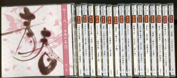 #6109 中古CD ユーキャン やさしく聞ける 日本の名作 全17巻セット 一部未開封 ※木製ケースなし_画像1