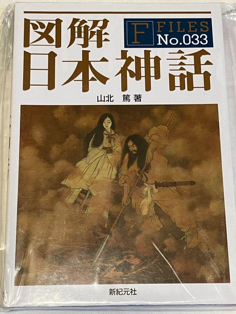 開封品　図解 日本神話　山北篤　新紀元社　古事記　日本書紀_画像1