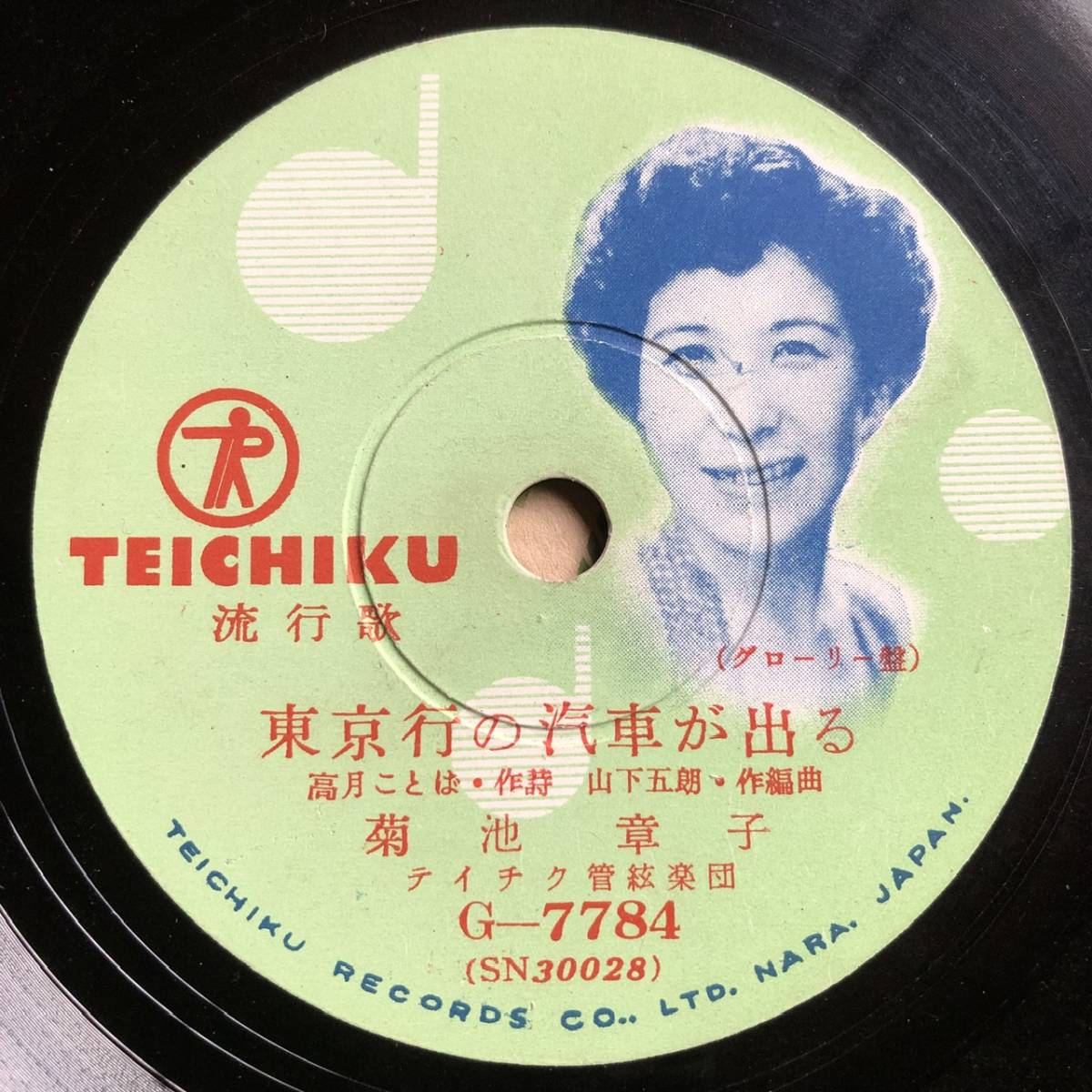 稀少グローリー盤SP盤　東京行の汽車が出る（快調・山下五朗作曲）菊池章子　想い出はゆりかご　田端義夫　美麗盤_画像1