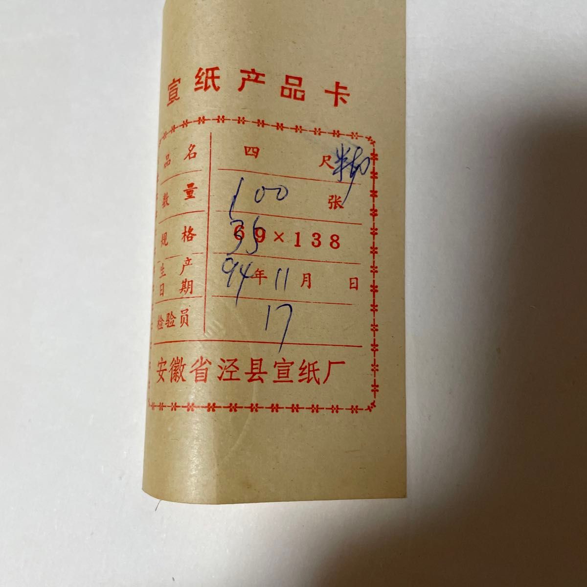 紅星牌　1995 (7/9)半切 画仙紙 棉料単宣　古紙　