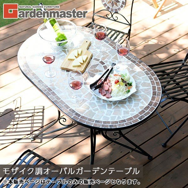 【人気商品】 ガーデン テーブル モザイク調 オーバルタイプ HMOT-1060_画像1