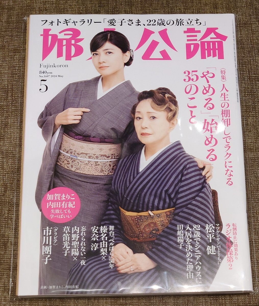 【送料無料】婦人公論 2024年5月号/新品未読★加賀まりこ×内田有紀沼恵美子/松平健/榛名由梨×安奈淳/内野聖陽×草笛光子/市川團子_画像1