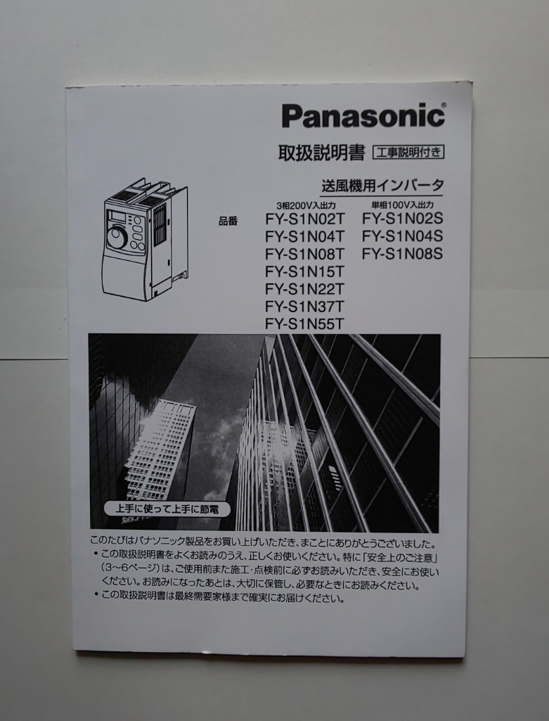 No3　Panasonic　送風機用インバーター　FY-S1N02S　