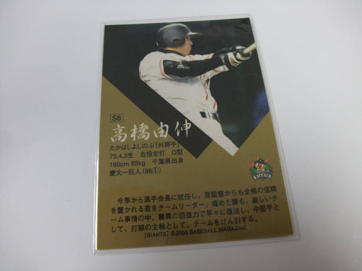 巨人 2003 S8 高橋由伸 シルバー　インサート プロ野球 カード BBM 読売ジャイアンツ_画像2