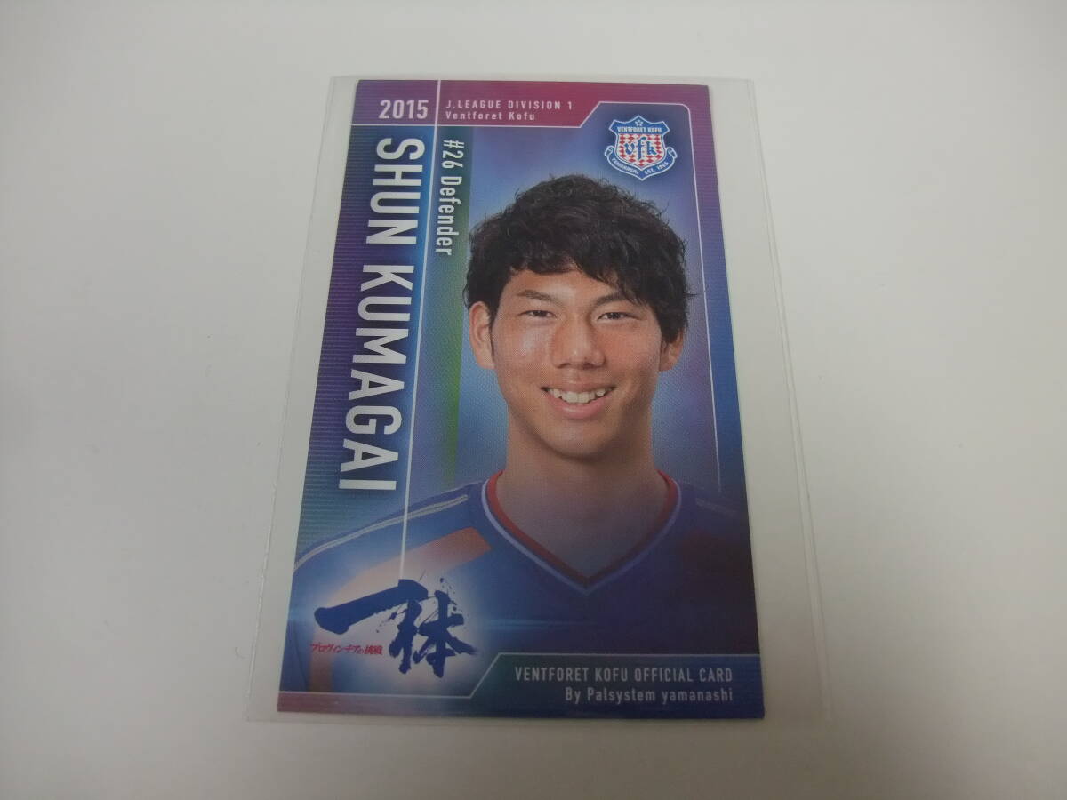 2015 選手カード ヴァンフォーレ甲府 熊谷駿 配布 サッカー Ｊリーグ_画像1