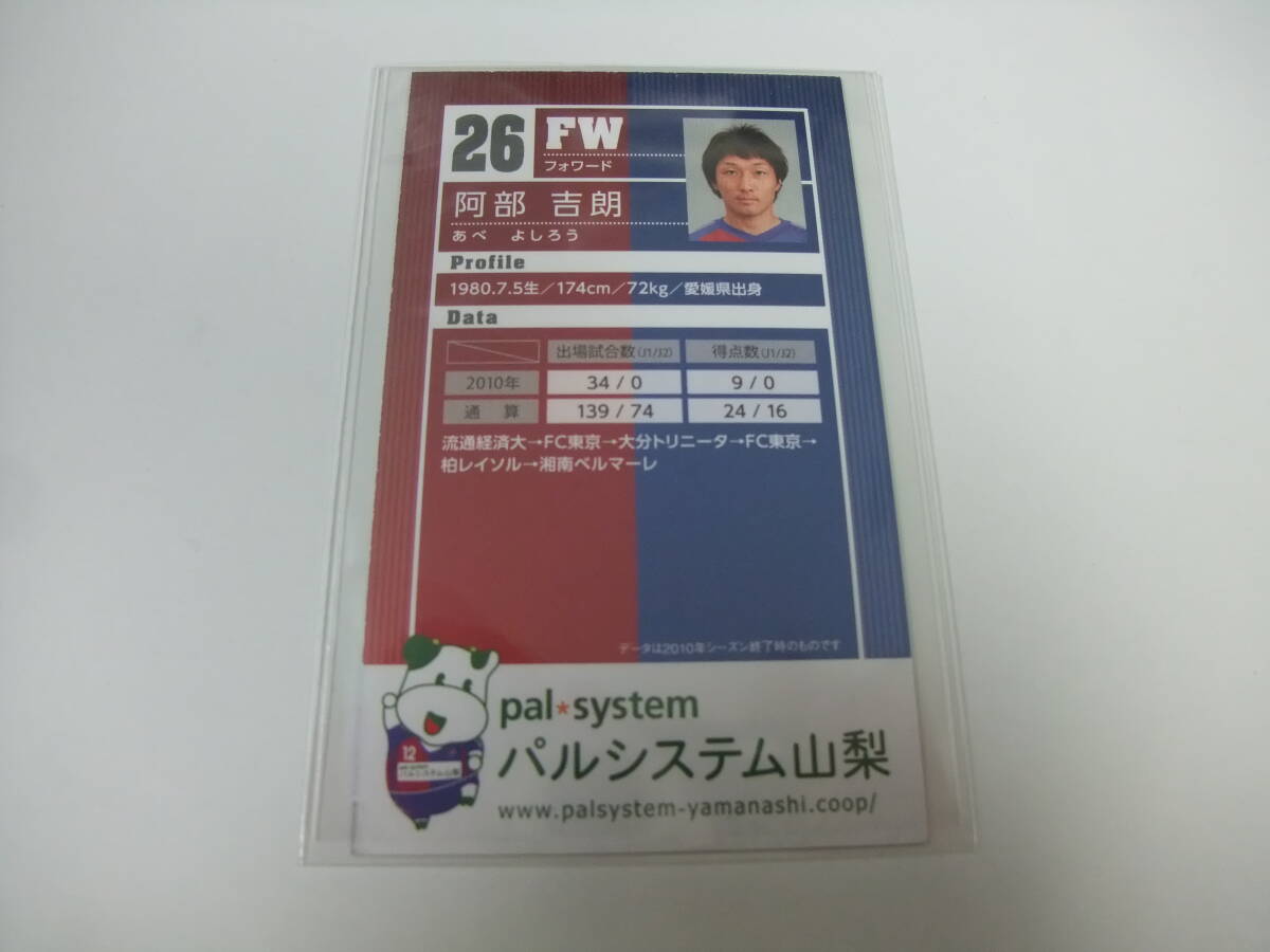 2011 前期 選手カード ヴァンフォーレ甲府 阿部吉朗 配布 サッカー Ｊリーグ 湘南ベルマーレ_画像2