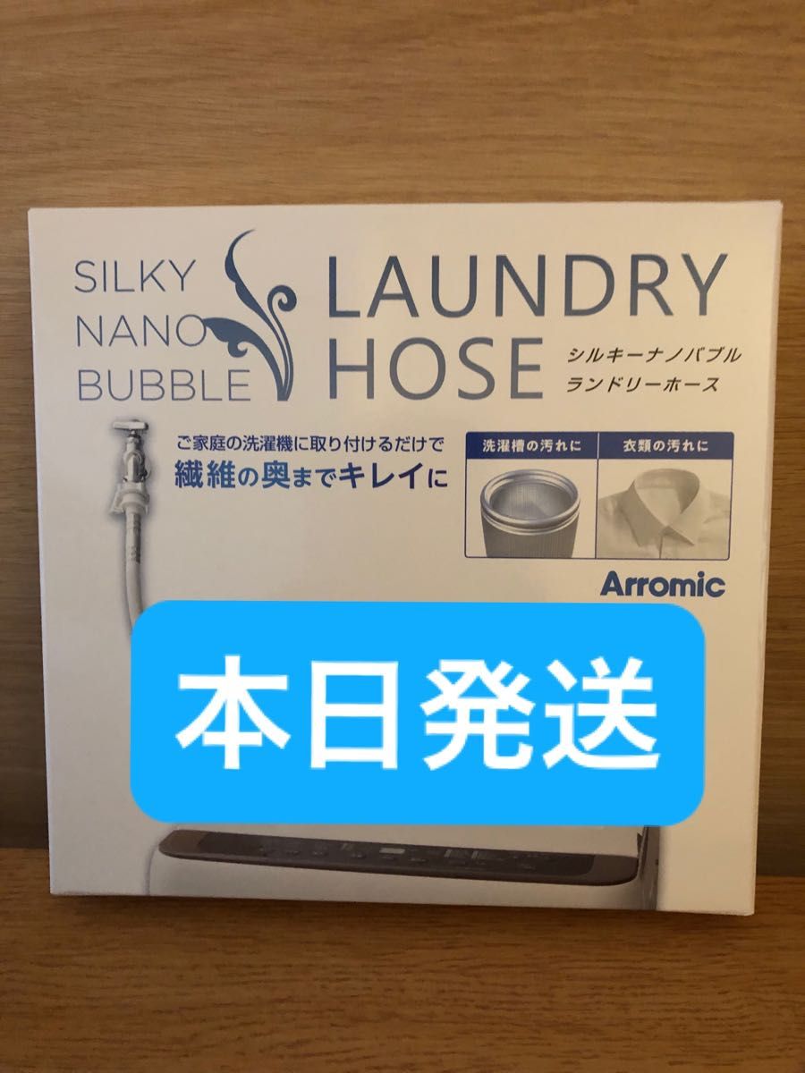 アラミック　シルキーナノバブル洗濯ホースJLH-SN2  最新モデル　新品未使用
