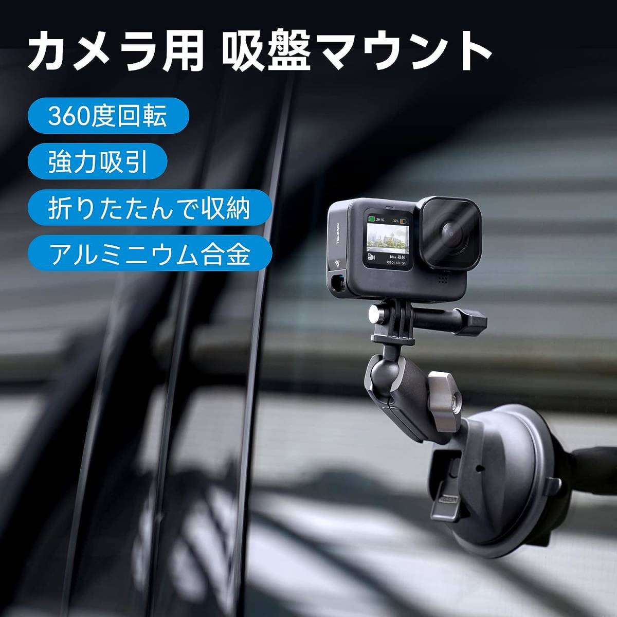 【360度回転対応】GoPro/Insta360/DJI/Osmoカメラ＆スマホホルダー 吸盤マウント/車載マウント - アルミ合金製 サクションカップ_画像2