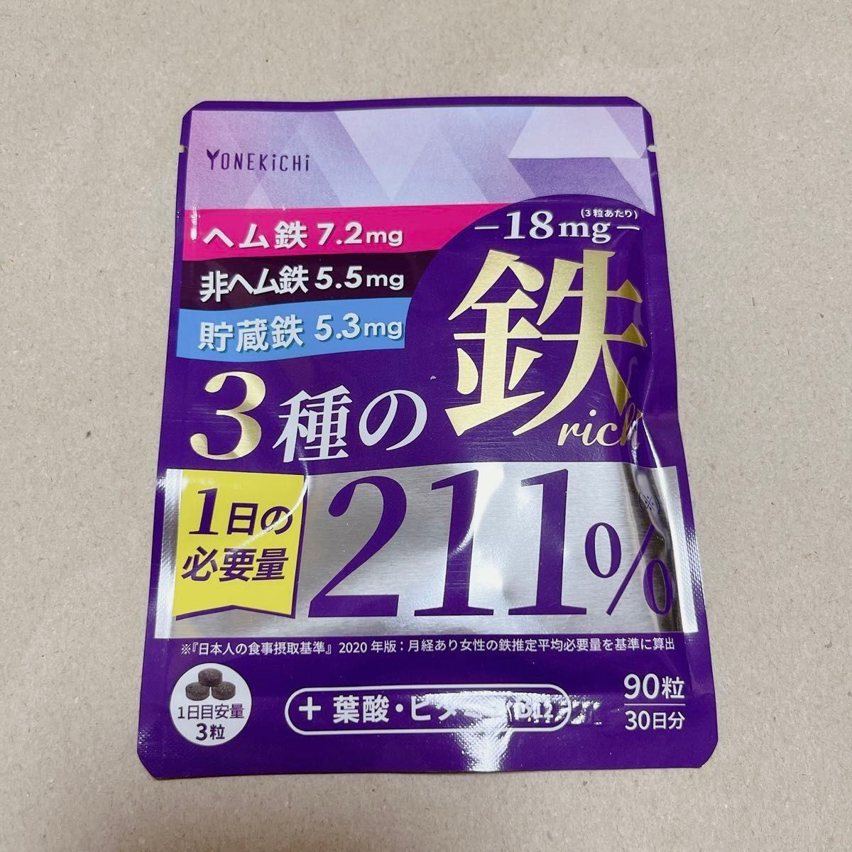 YONEKiCHi 鉄 サプリメント 鉄18mg 3種の鉄リッチ 鉄分 ヘム鉄 フェリチン鉄 葉酸 ビタミンB12 90粒