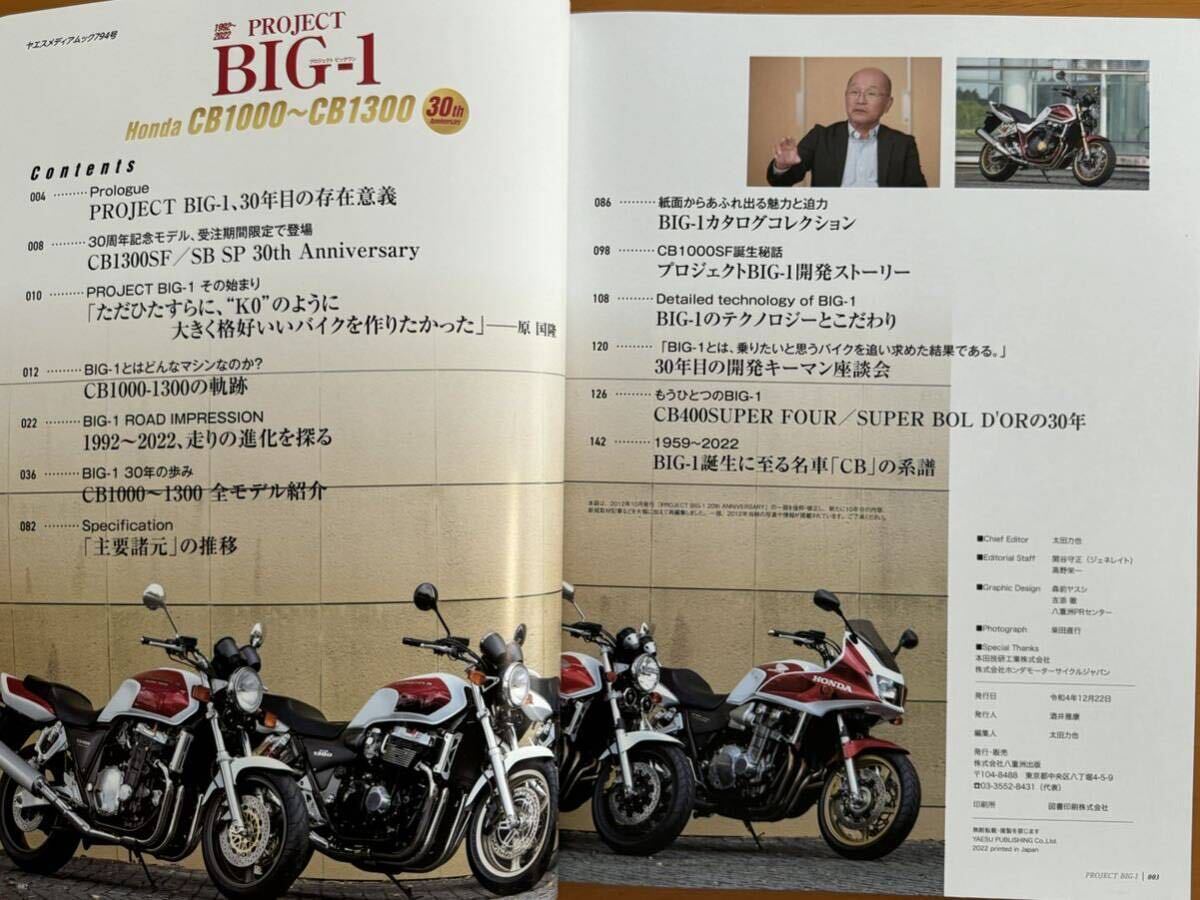 PROJECT BIG-1 HONDA ホンダ CB1000-1300 30th Anniversary八重洲出版 2022 バイク オートバイ CB1300_画像3