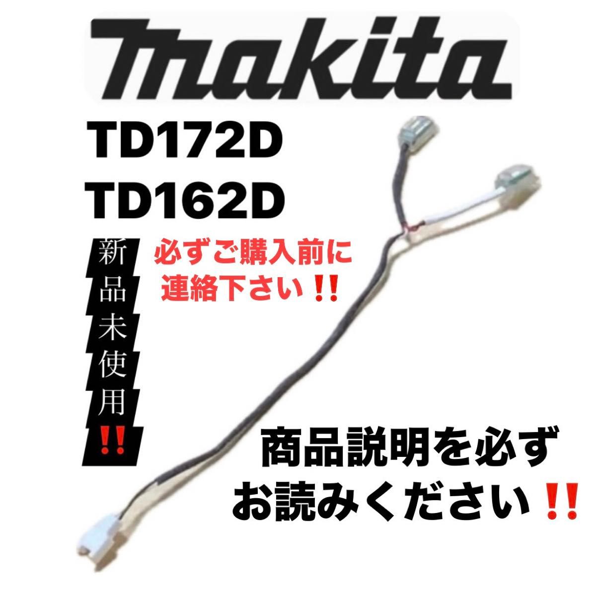 ③マキタ純正 インパクト用 LED回路(ライト)　TD172D／TD162D 新品を只今激安出品中！早い者勝ち！新品未使用！