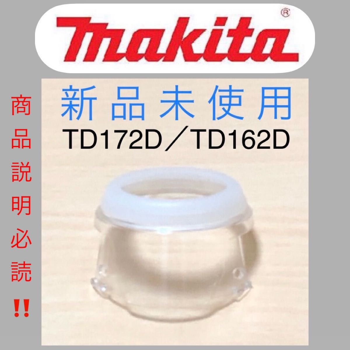 マキタ純正 インパクト用 ハンマーケースカバー＆畜光バンパ　TD172D／TD162D 只今激安出品中！新品未使用！早い者勝ち！