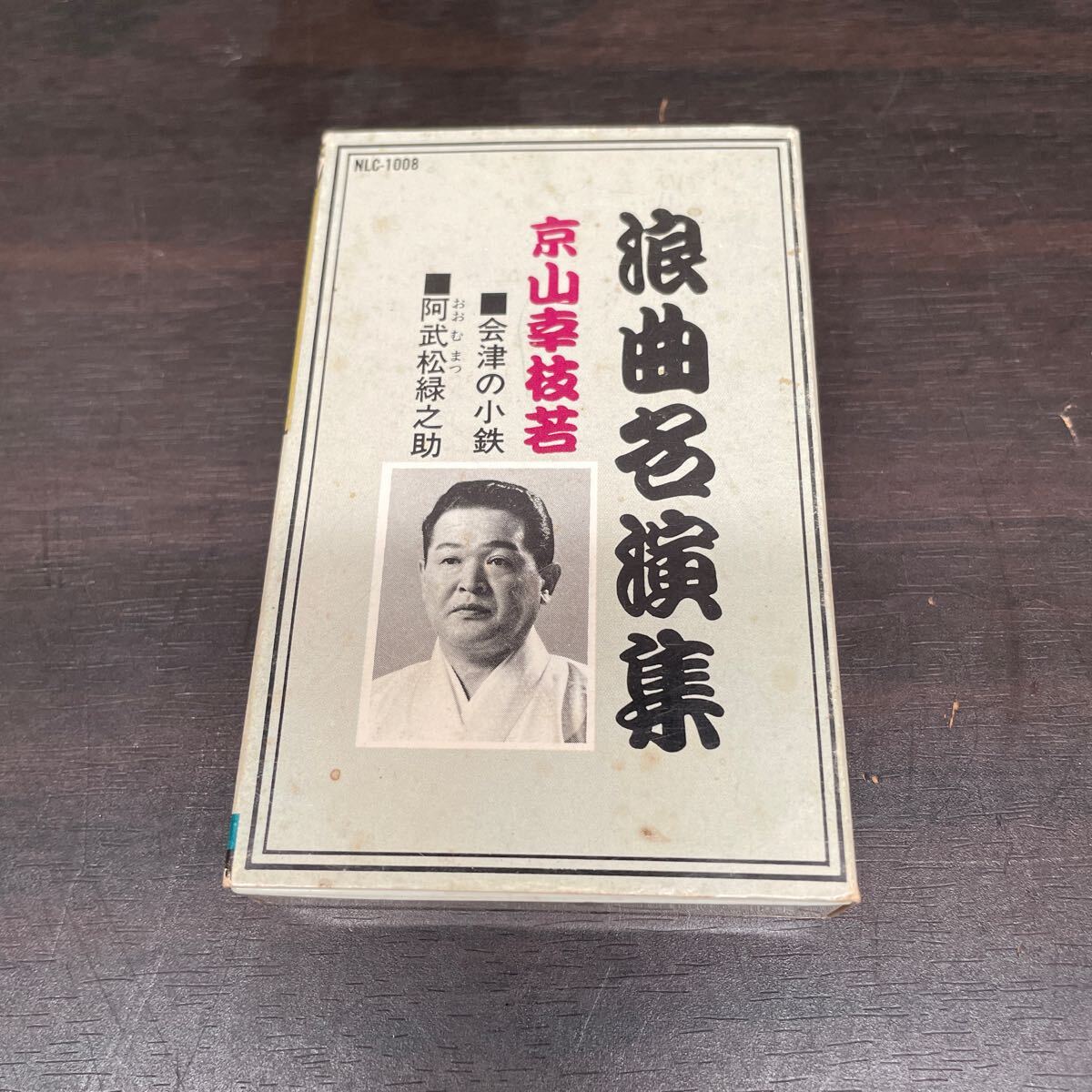 中古カセットテープ　浪曲名演集/ 京山幸枝若_画像1