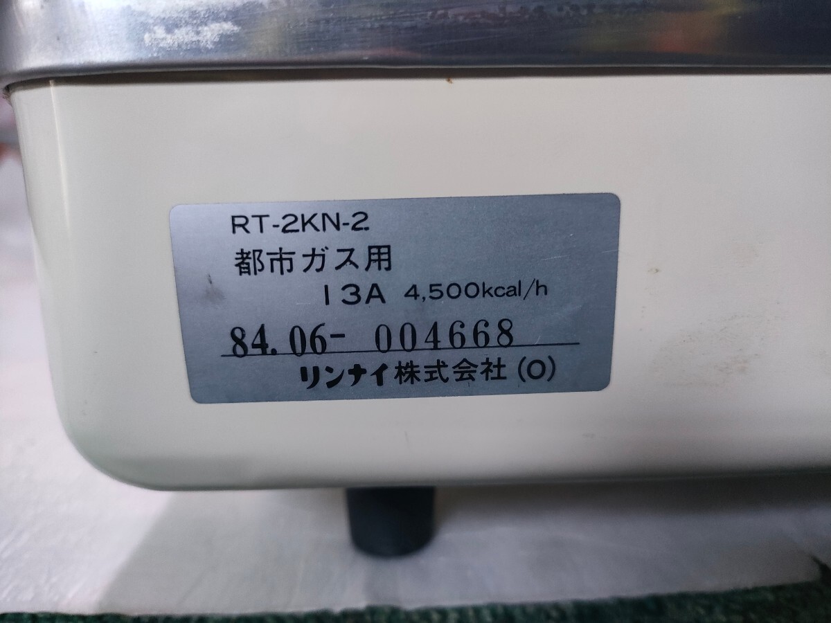 管31(保管美品、東大阪市引取可能、即発送)都市ガス用 ガスコンロ RT-2KN-2 13A　幅56高13奥41　コンパクト_画像5