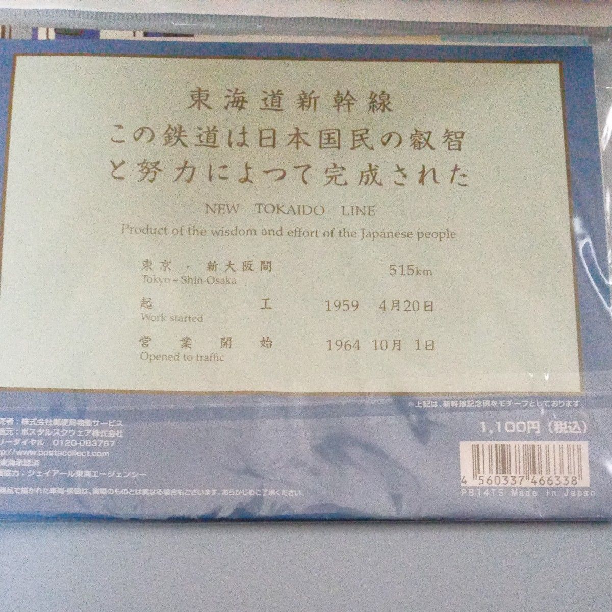 【未開封品】東海道新幹線　ポストカードセット