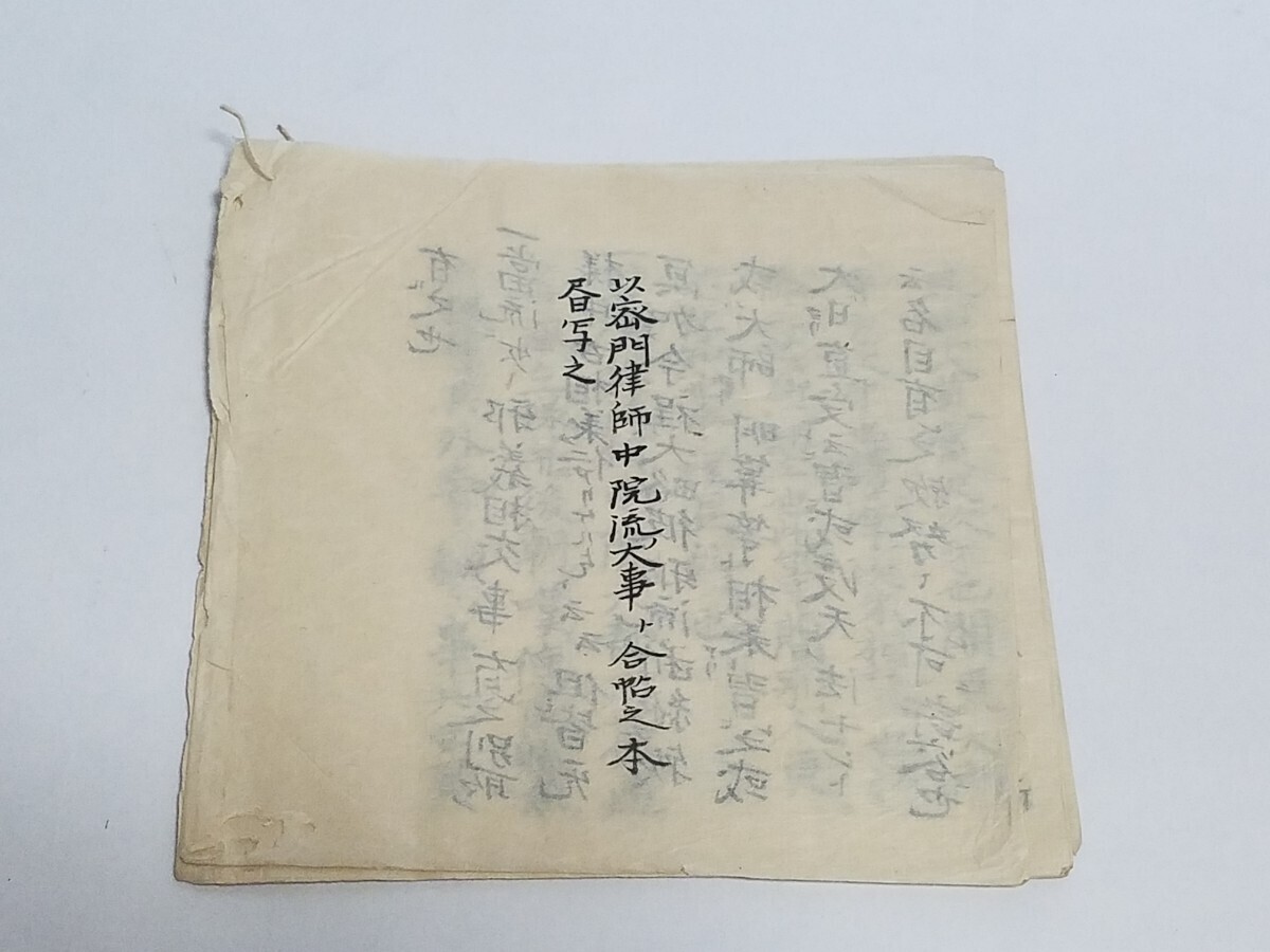 真言宗 密教書 肉筆【中院流口傳】 小野流 大唐 古筆 薄葉紙 和本和書 古書古文書 寺院 密教 作法 次第 僧侶写本 仏教書 墨書 全11項_画像8