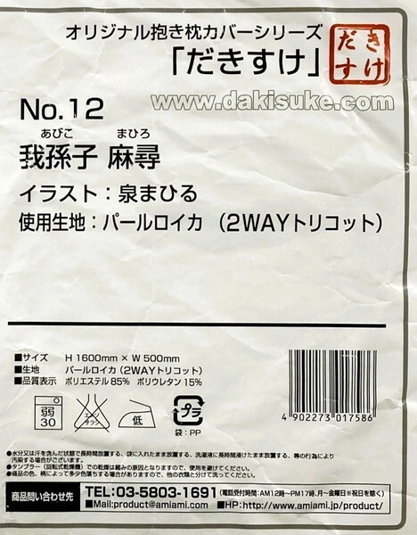 だきすけ 泉まひる 我孫子麻尋 抱き枕カバー / セーレン製 パールロイカ No.12 まひる亭 【匿名配送】_画像3