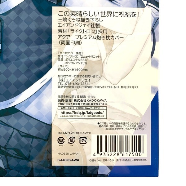 KADOKAWA 三嶋くろね この素晴らしい世界に祝福を！ アクア 抱き枕カバー あみあみ特典付 / A&Jライクトロン このすば 【未開封/匿名配送】_画像5