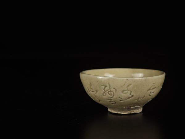 【加】1562e 時代 和歌彫 茶碗 在銘 / 煎茶道具_画像2