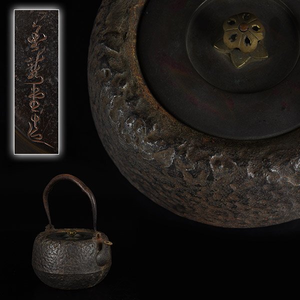 【加】1533e 時代 茶道具 金龍堂 造 斑紫銅蓋 岩肌鉄瓶 / 鉄瓶の画像1
