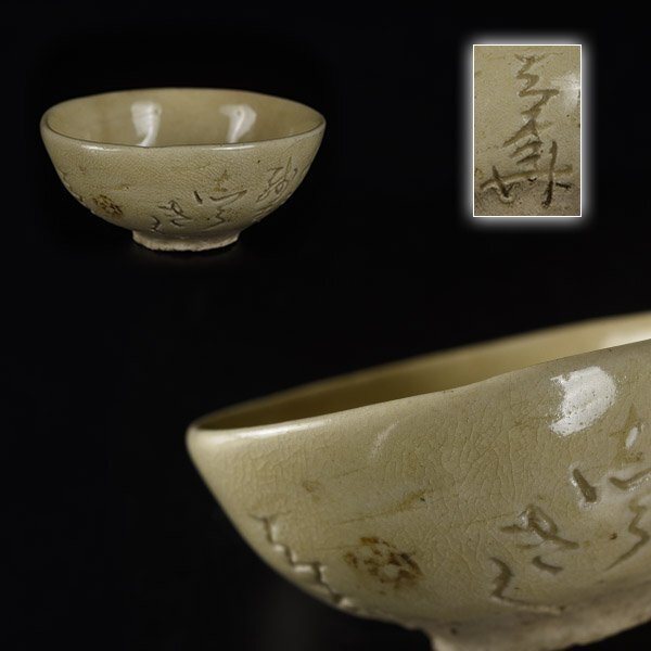 【加】1562e 時代 和歌彫 茶碗 在銘 / 煎茶道具_画像1