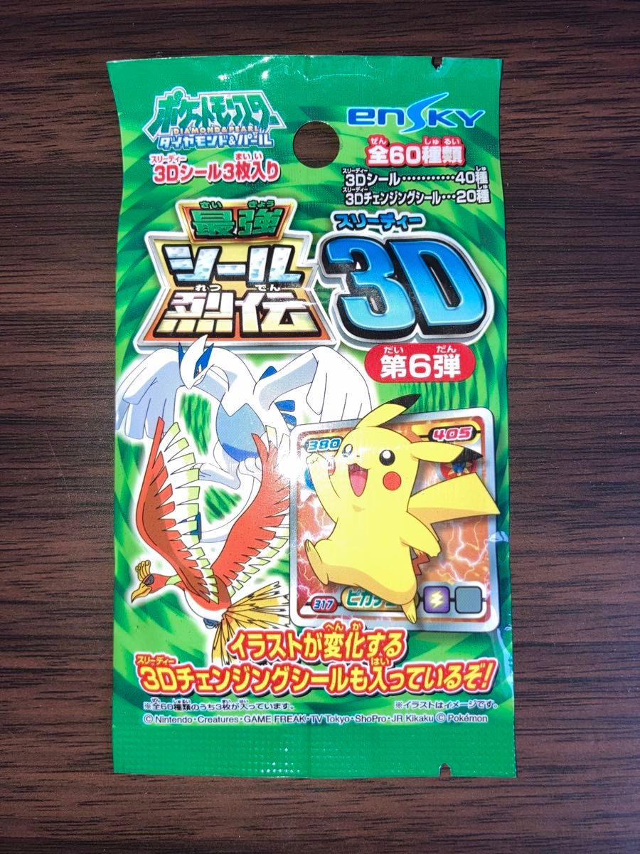 未開封 パック ポケモン 最強シール烈伝 3D ダイヤモンド&パール 未開封 パック ポケモン 最強シール烈伝 3D ダイヤモンド&パール