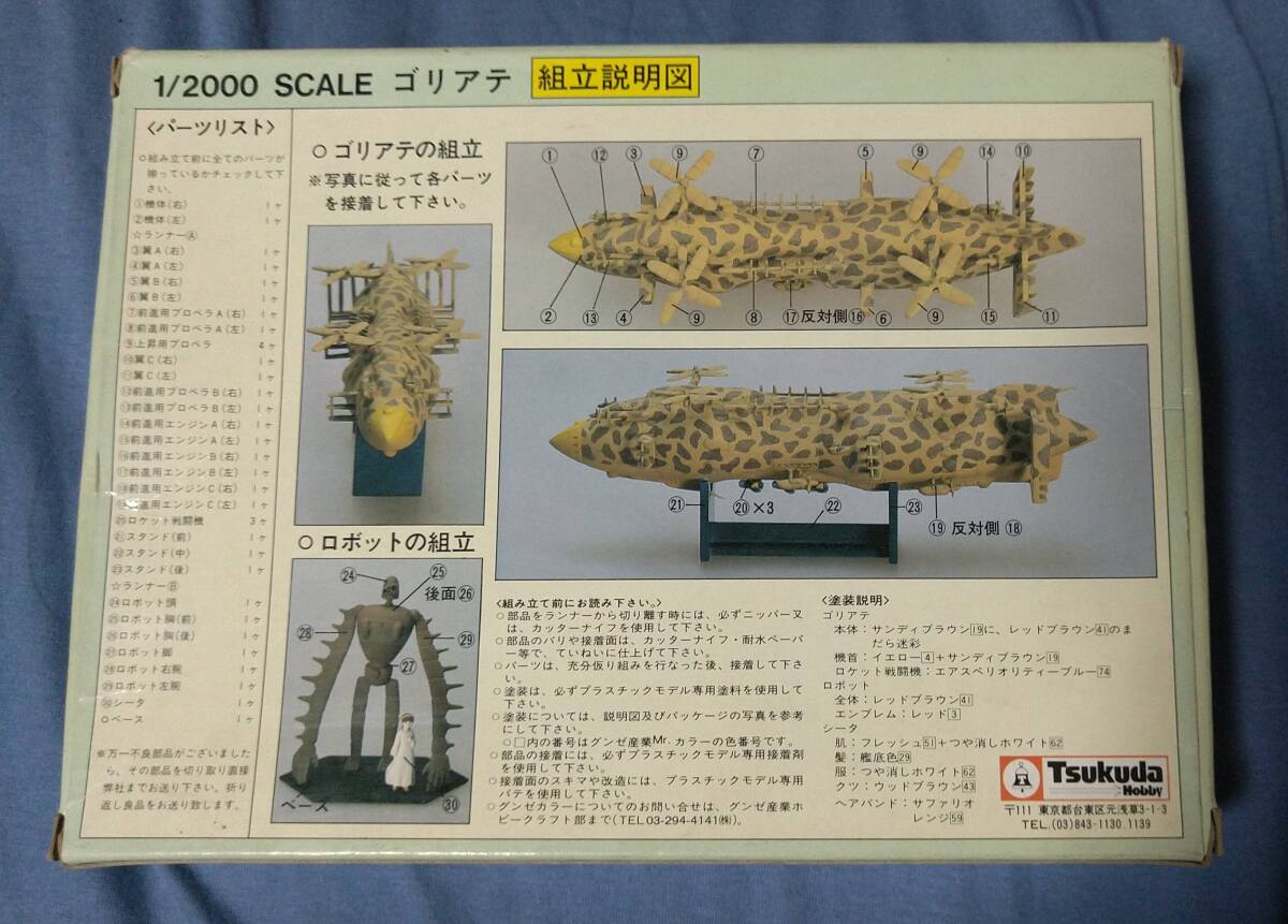 ツクダホビー 天空の城ラピュタ 1/2000 ゴリアテ 1/35 ロボット＆シータ付き 未組立プラモデル_画像2