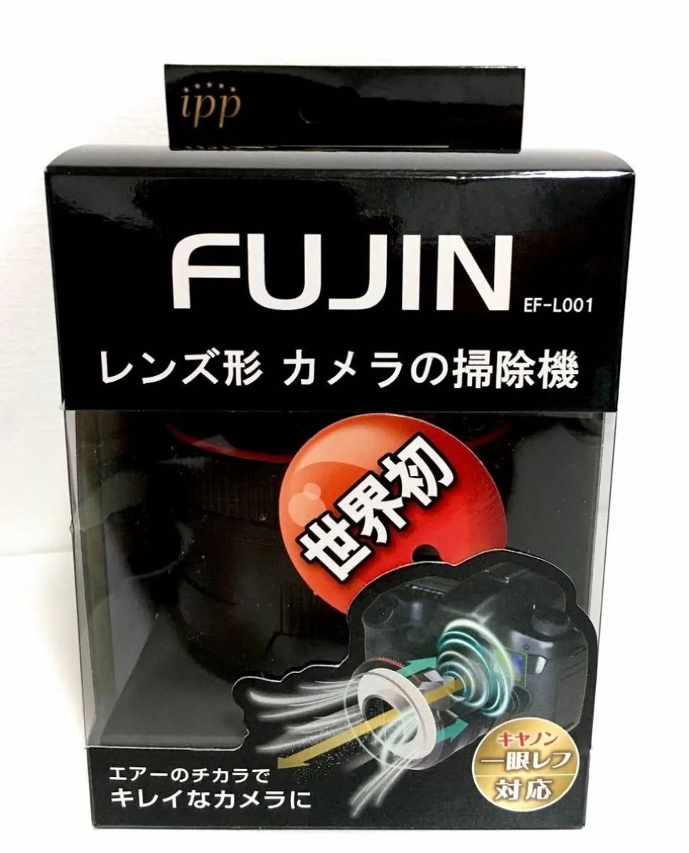 ＜新品未開封＞レンズ型カメラの掃除機 FUJIN（風塵）※専用ケース付FUJIN/EF-L001 キヤノンEFマウント対応モデル 