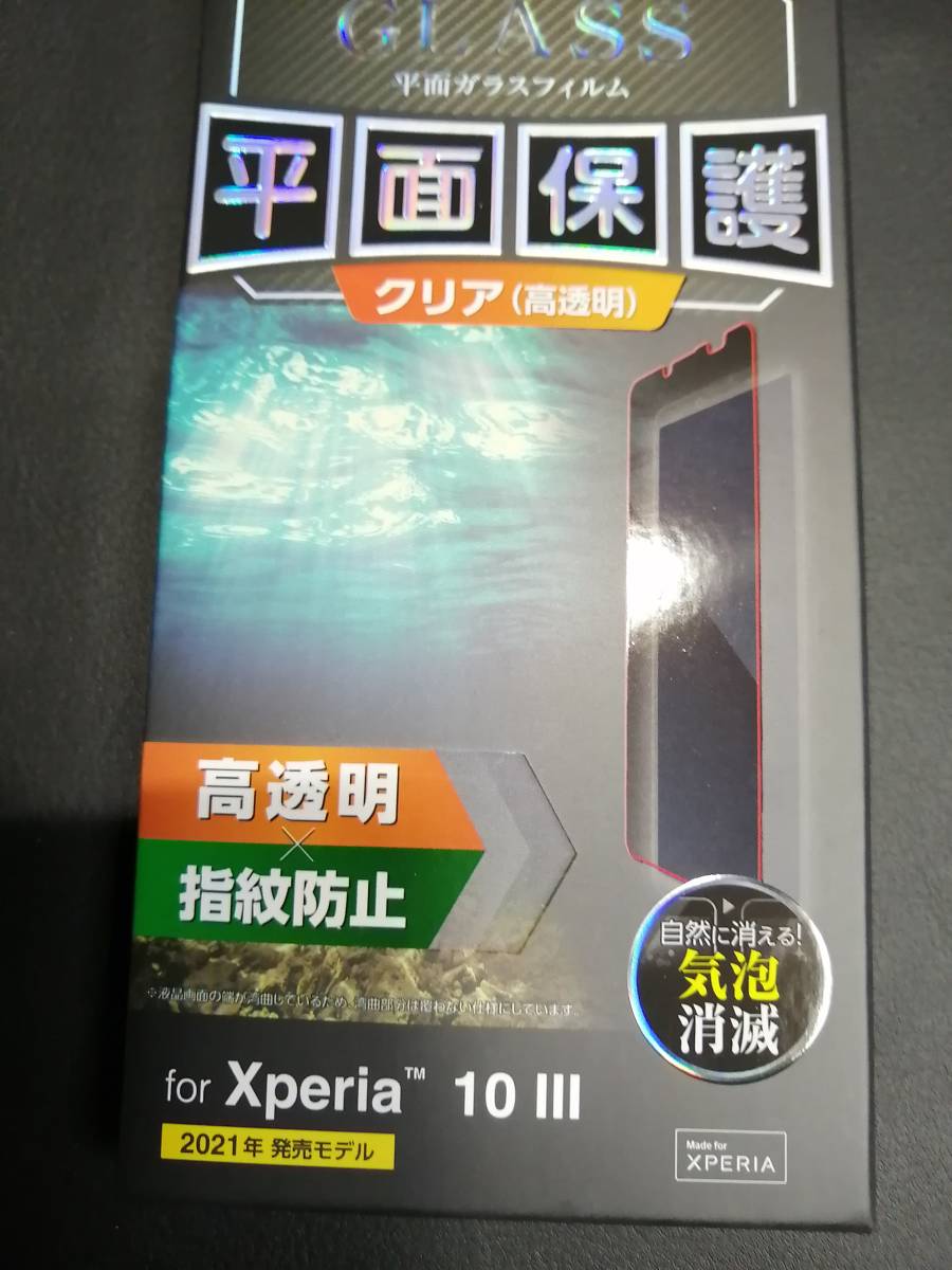 【3箱】エレコム Xperia 10 III /10 III Lite ガラスフィルム 0.33mm PM-X213FLGG 4549550214636