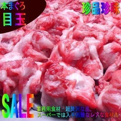 特大＆肉付き「黒まぐろ目玉5個以内で 1kg」美肌にも頭にも良GOOD!!_画像1